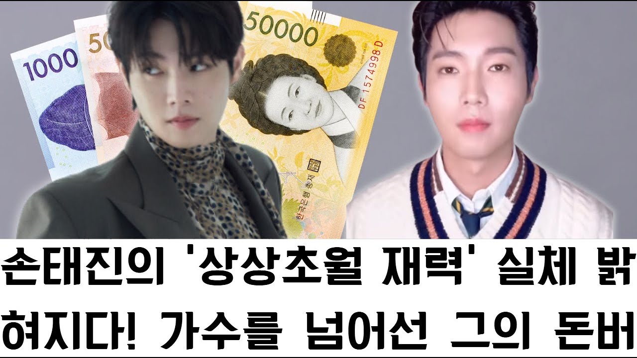 손태진의 '상상 초월 재력' 실체 밝혀지다! 가수를 넘어선 그의 돈 버는 방식에 대중 경악, 아무도 몰랐던 숨겨진 부(富)의 비밀!