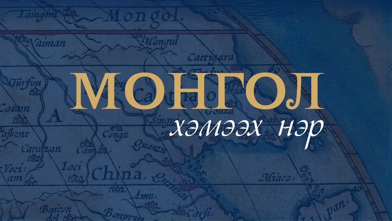 “Монгол” хэмээх нэр олон хэлээр бичигдэхдээ сүүлийн 1000 гаруй жил өөрчлөгдөөгүй байна