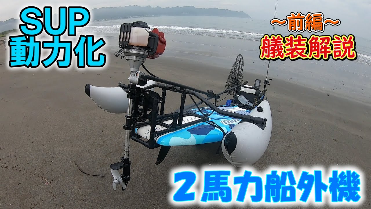 [2馬力船外機]SUPの動力化～船外機艤装 前編～[コストコSUP]