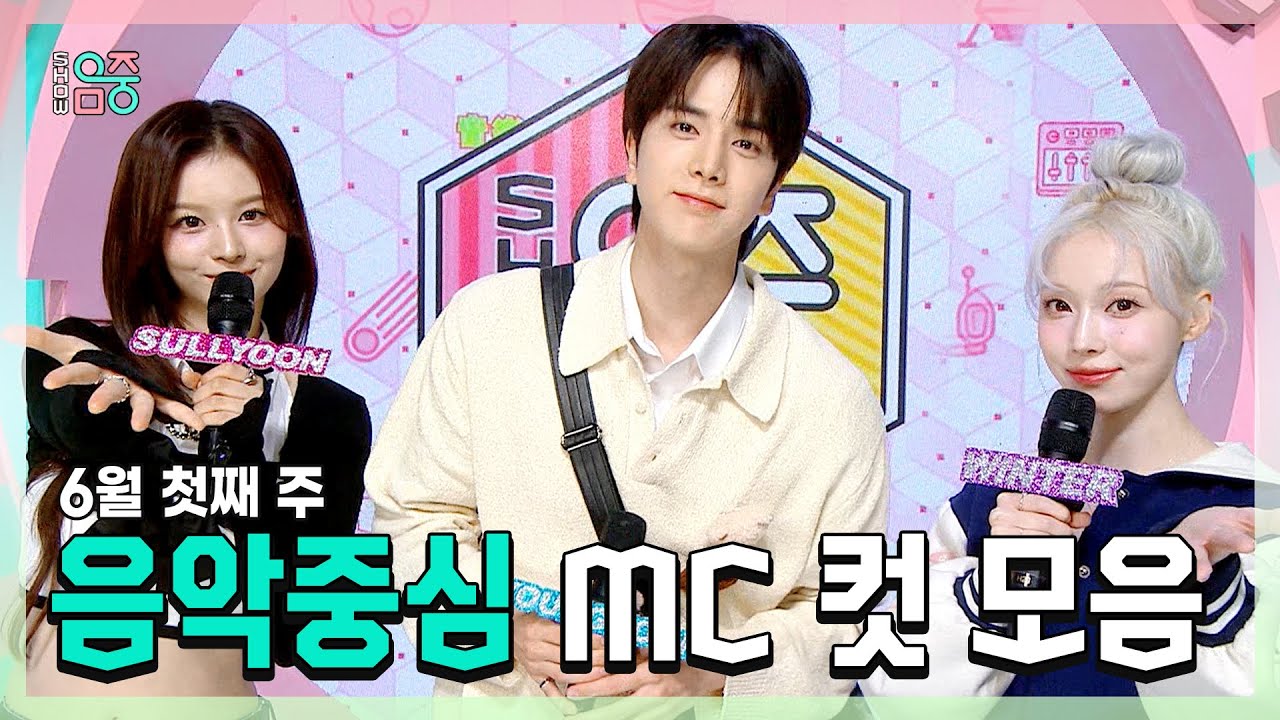 《쇼음악중심》 설윤 X 영훈 X 윈터(aespa) , 6월 첫째 주 음악중심 MC 컷 모음!, MBC 240601 방송