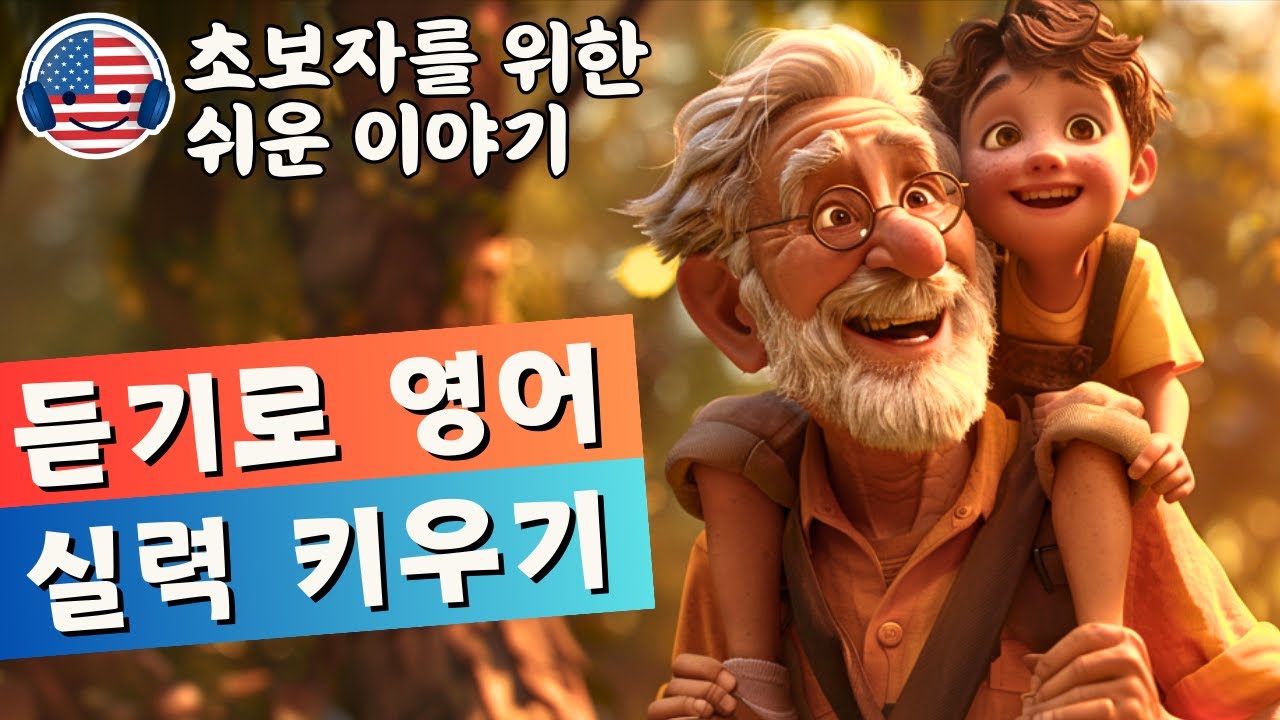 영어 듣기를 이해하기 시작하세요 🎧 짧은 이야기 '손자와 함께한 동물원에서의 하루'