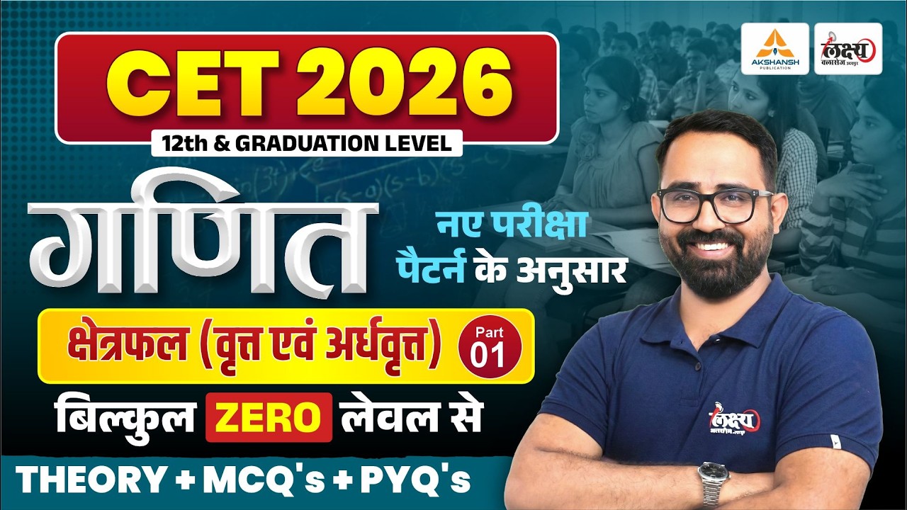 CET Maths 2026 | Area (क्षेत्रफल) | वृत्त एवं अर्धवृत्त | CET 12th & Graduation Level Class| Part 01