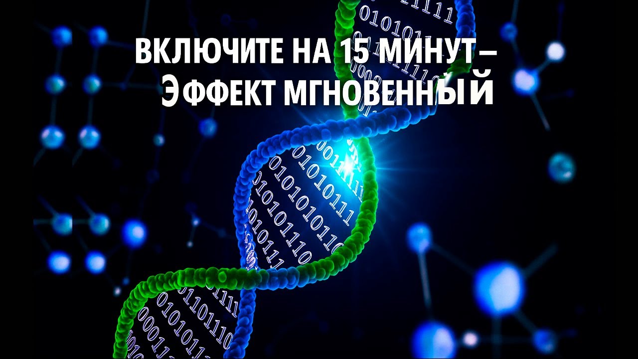 ВКЛЮЧИТЕ НА 15 МИНУТ ЭФФЕКТ МГНОВЕННЫЙ - Регенерация Всего Организма..