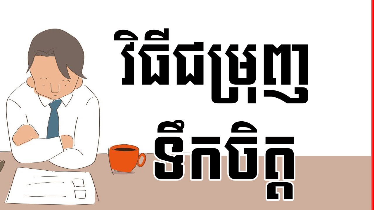 How to motivate yourself (​​ in Khmer ) by REVEALHOWTO