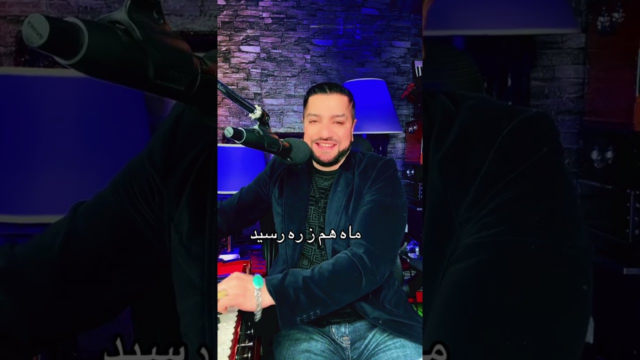 ماه هم ز ره رسید  احمد ظاهر  توسط  سید زبیر نصیب