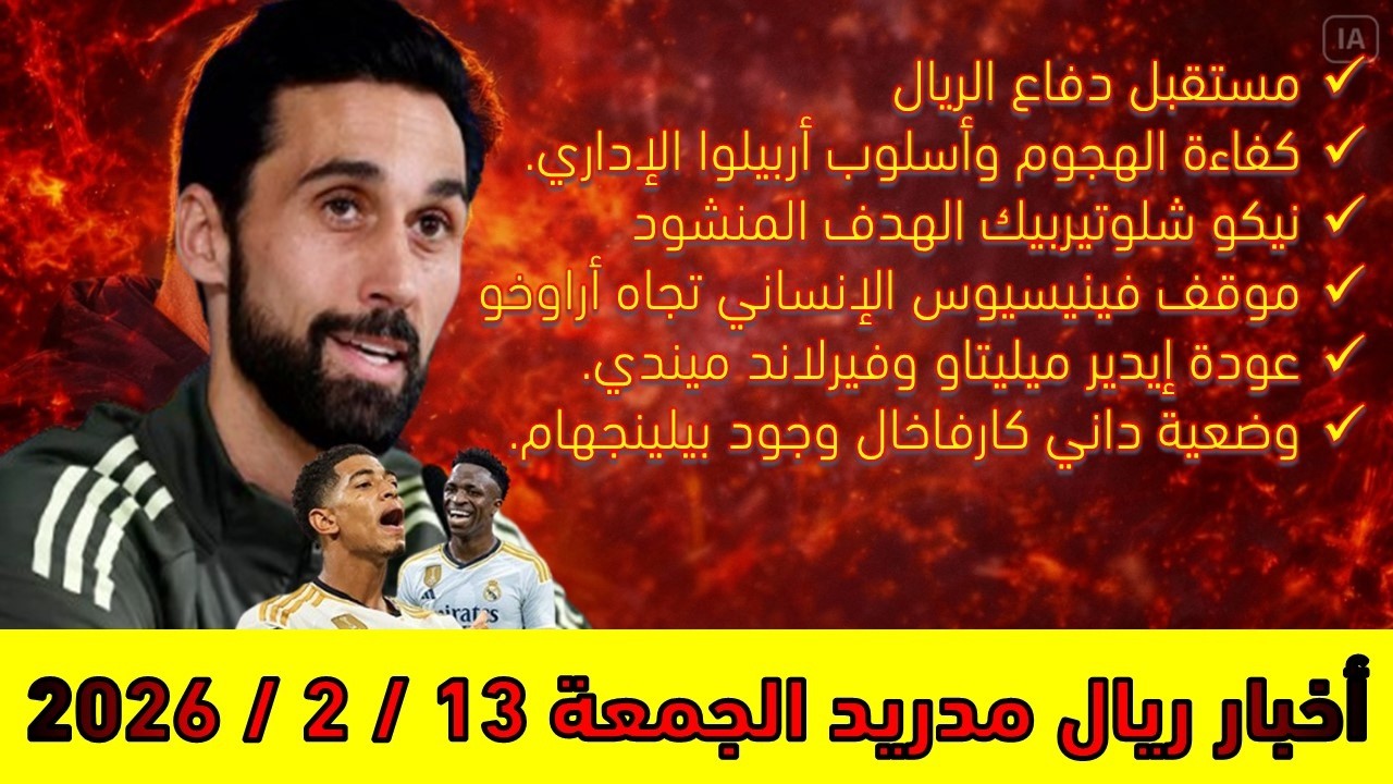 أخبار ريال مدريد اليوم الجمعة 2026/2/13