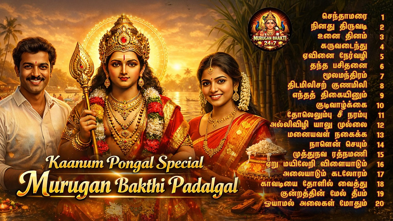 2026 காணும் பொங்கல் சிறப்பு முருகன் பக்தி பாடல்கள் | உறவுகள் மகிழ்ச்சி பெற கந்தன் அருள் பாடல்கள்