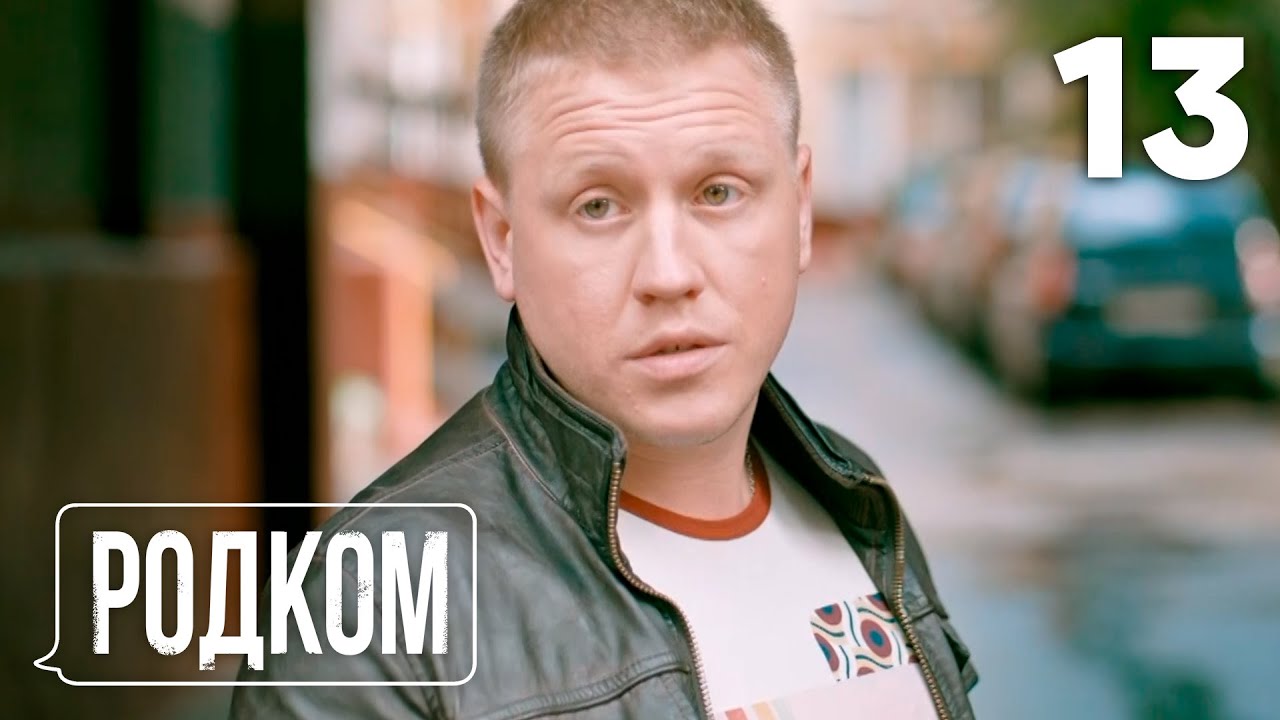 Родком | Сезон 1 | Серия 13