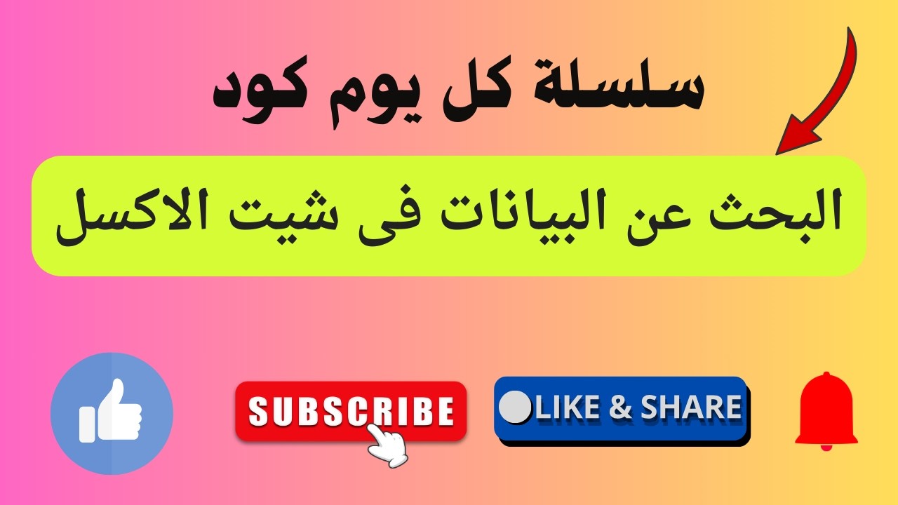 كل يوم كود | اسرع كود البحث عن البيانات داخل شيت الاكسل مع عماد غازى رحمة