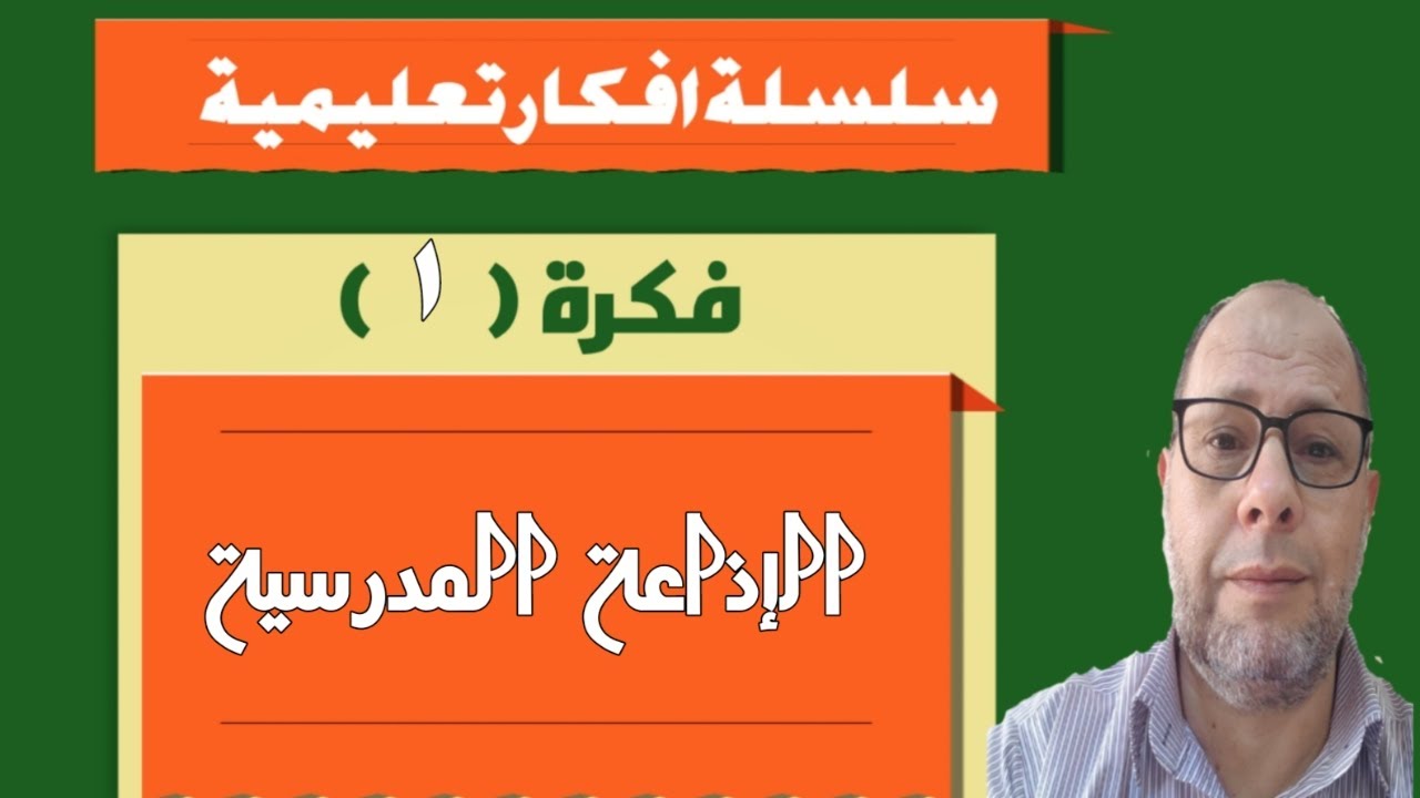 الاذاعة المدرسية تفعيل ومقترحات وافكار غير حياتك احمد درويش