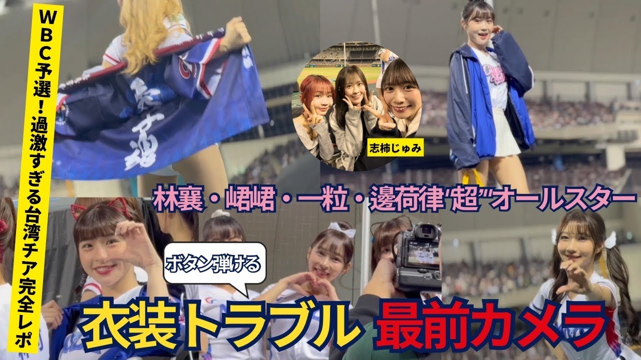【神席】ボタン弾けてスカートひらり台湾チアが凄すぎた【WBC⭐︎志柿じゅみ⭐︎林襄⭐︎峮峮⭐︎一粒⭐︎邊荷律】