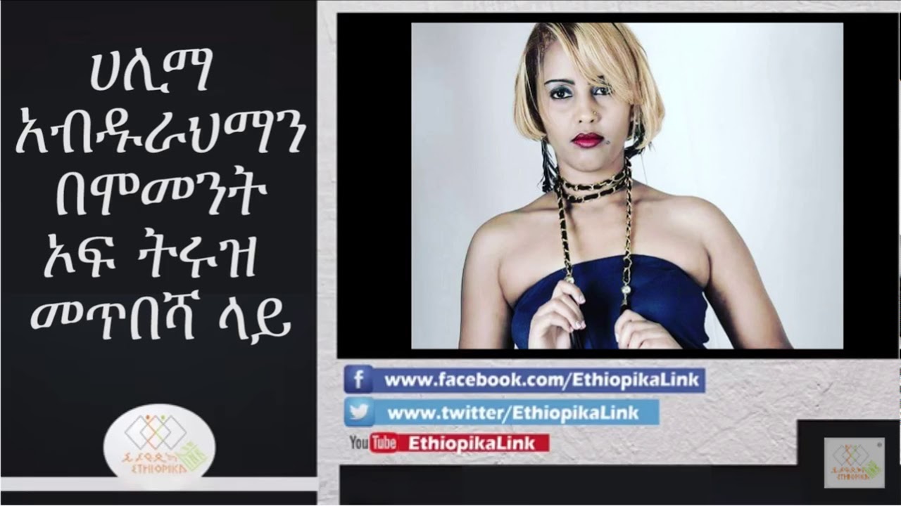 ሀሊማ አብዱራህማን በሞመንት ኦፍትሩዝ መጥበሻ ላይ