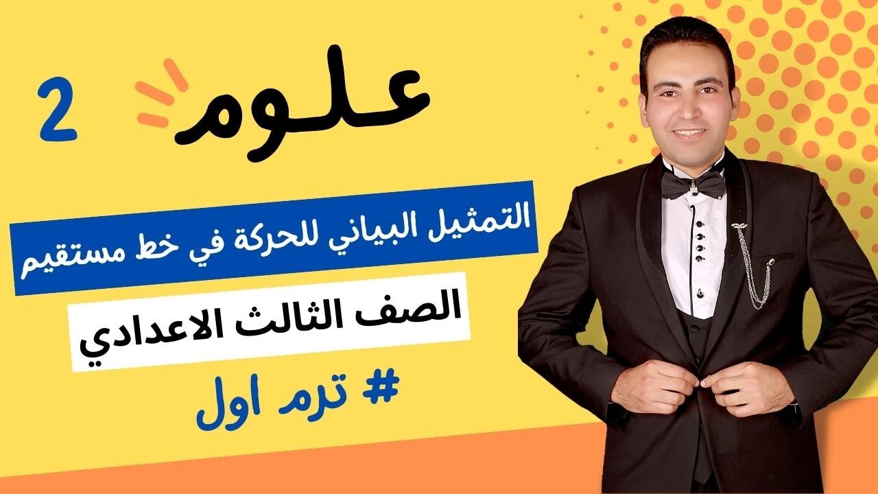 تابع👈التمثيل البياني للحركة في خط مستقيم👈العجلة👈الصف الثالث الاعدادي- ترم اول 2021