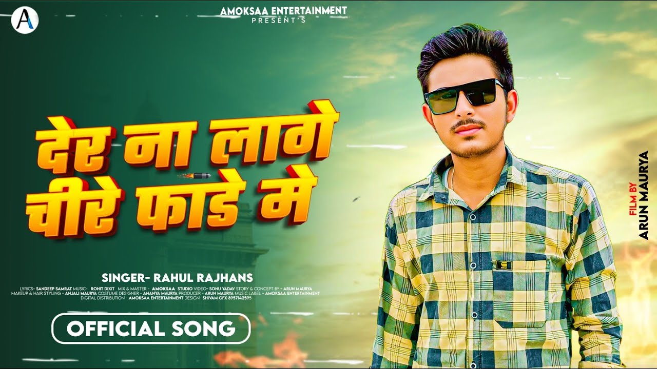 #Video | देर न लागे चीरे फाड़े में | Rahul RajHans | Feat Arun Maurya | Rangdari awadhi Song 2025