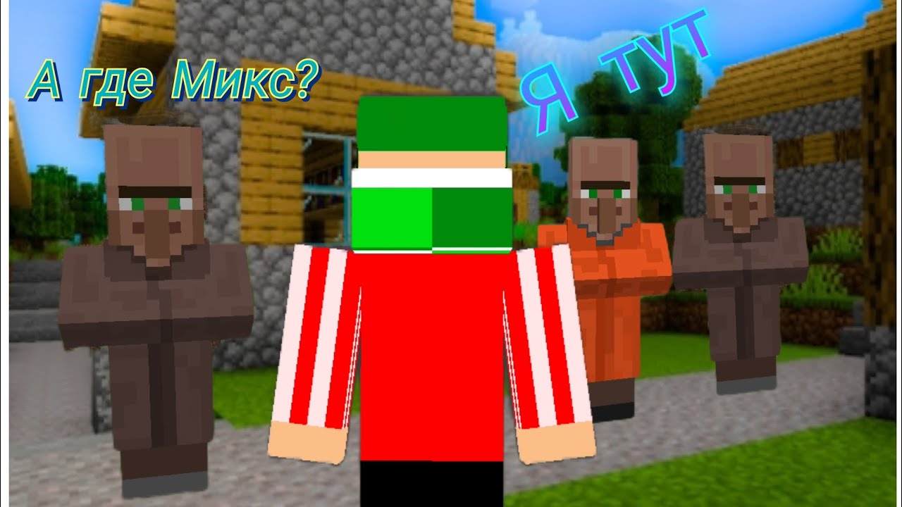 Почему жители игнорят меня? | микс_official