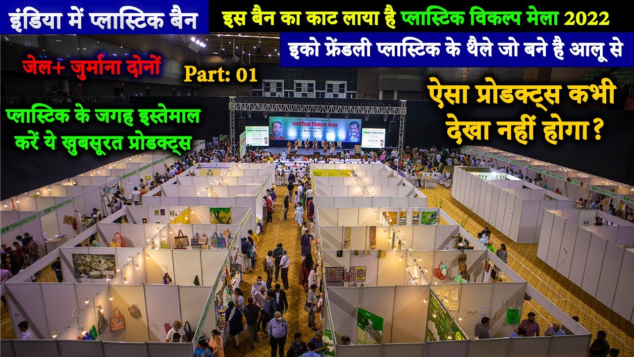 आलू से बने थैले, प्लास्टिक का काट | Plastic Vikalp Mela 2022 Delhi | Plastic Ban in INDIA | part:-01