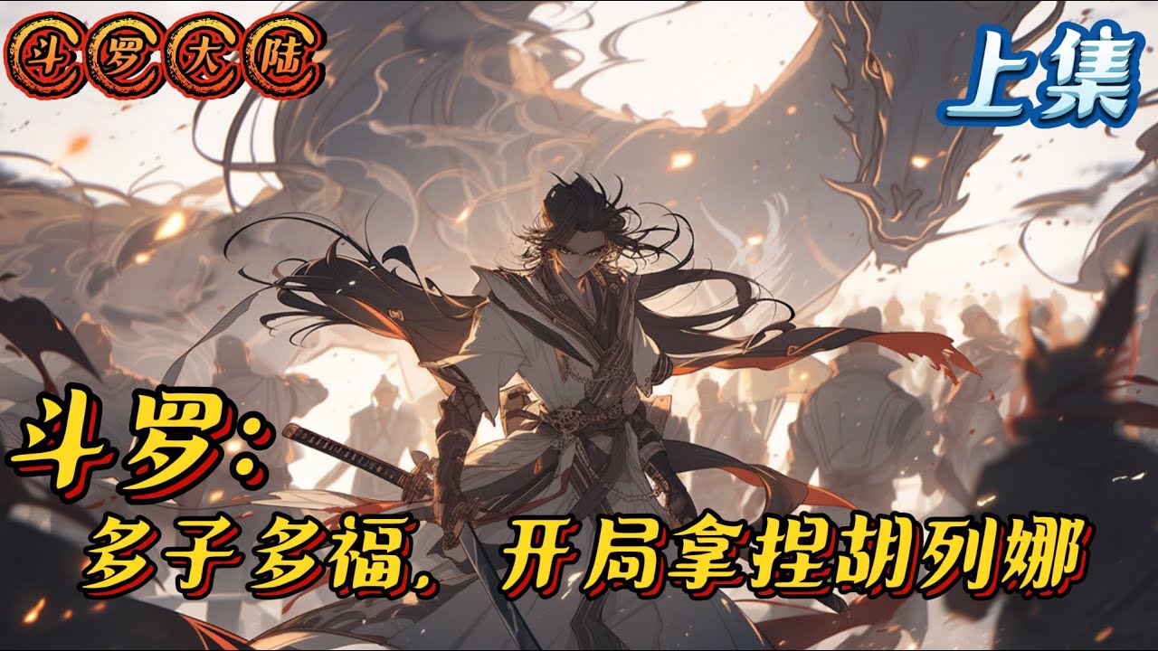 《斗罗V：多子多福，开局拿捏胡列娜》上集 #斗罗大陆 #小说 #完结文 #热血 #战斗 #有声漫画 #動漫 #系统 #玄幻 #无敌 #后宫
