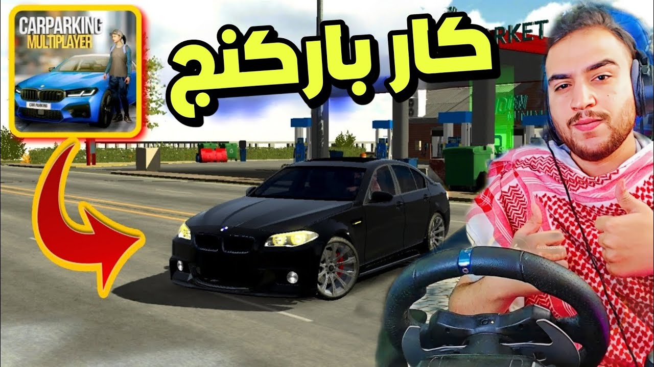 اول لعبه في القناة كار باركنج car parking