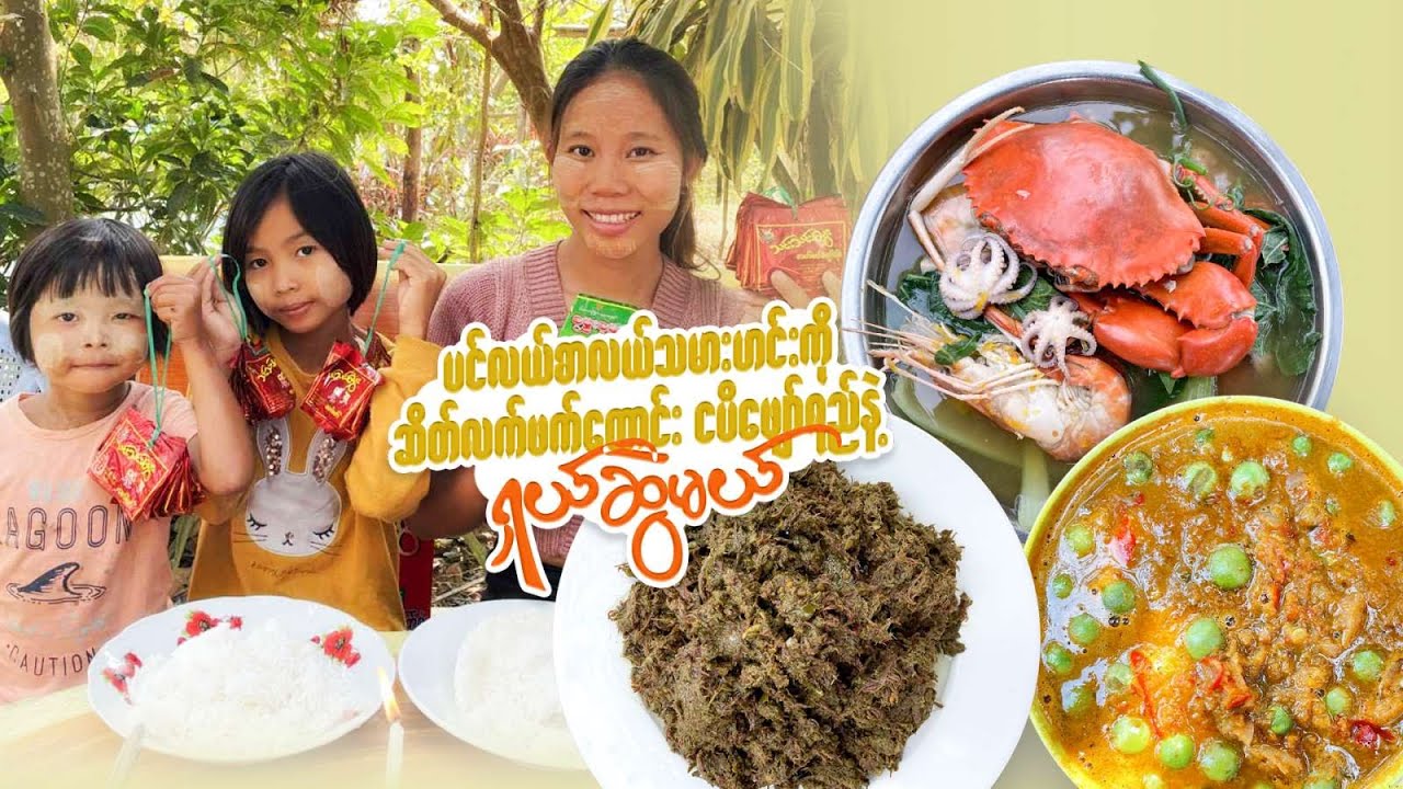 ပင်လယ်စာလယ်သမားဟင်းကို ဆိတ်လက်ဖက်ထောင်းနဲ့ ငပိရည်ဖျော်နဲ့ဆိုတော့ ထမင်းအိုးပါပြောင်ရော