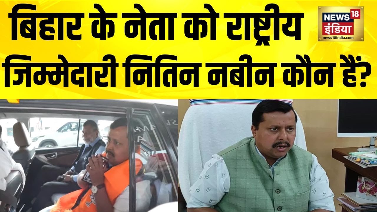 कौन हैं Nitin Nabin, जिनको BJP का राष्ट्रीय कार्यकारी अध्यक्ष बनाया गया है? | Breaking News