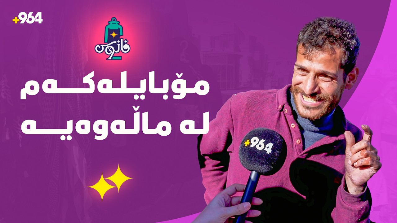 فانۆس لە بازاڕی سلێمانییە و پڕە لە قسەی خۆش و پرسیار و دیاری