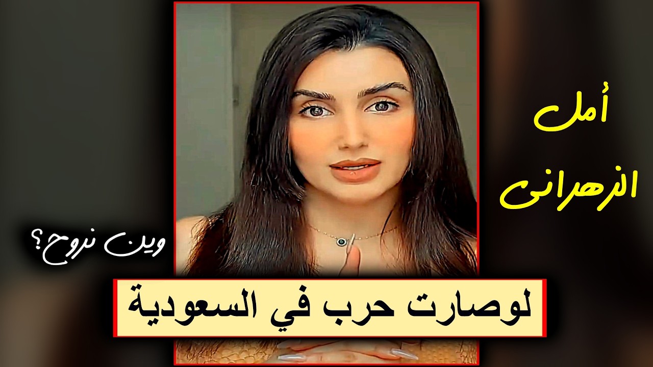 لو صارت حرب في السعودية وين نروح؟|| امل الزهراني