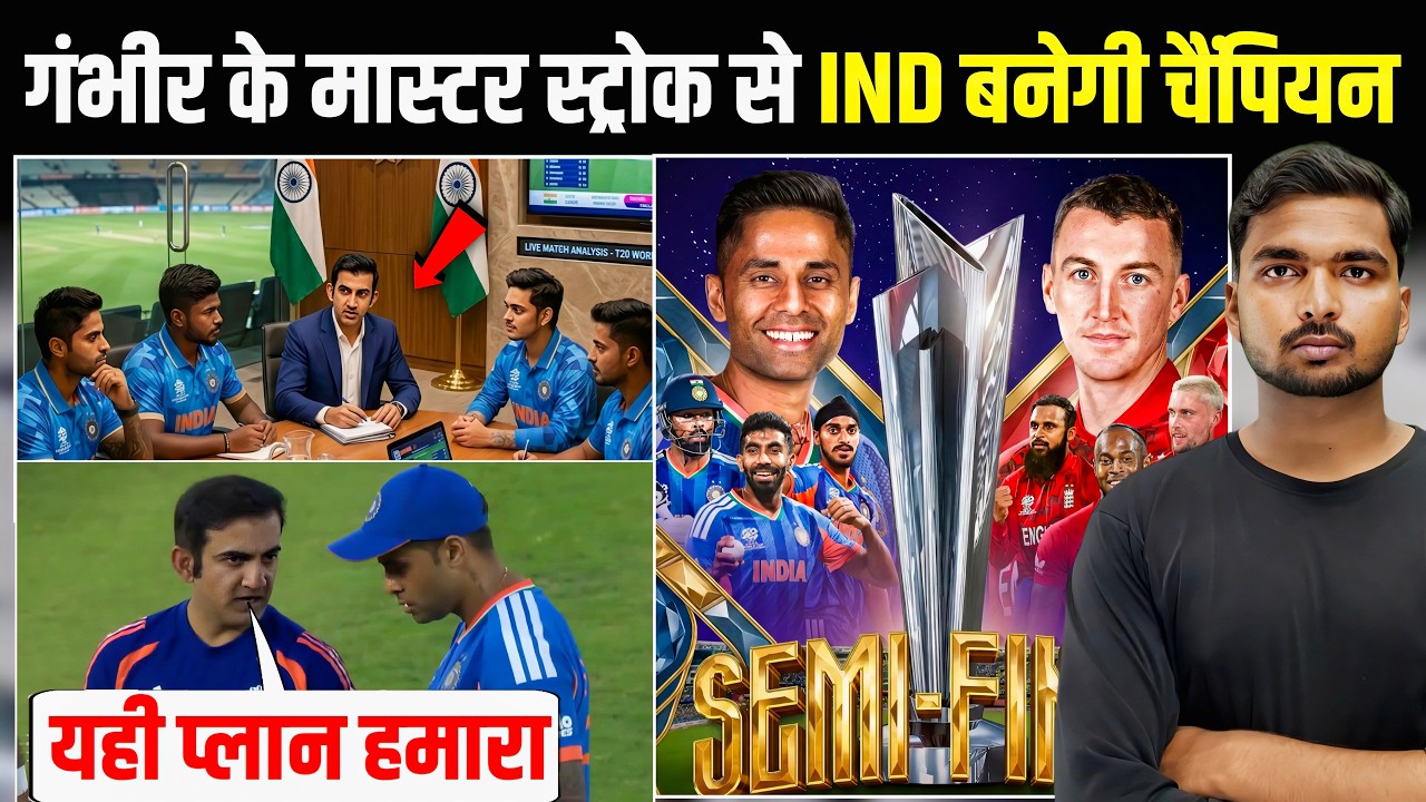 IND vs ENG Semi Final : मैच से पहले गंभीर की नई चाल में फंसा इंग्लैड | सूर्या को बताया सारा प्लान