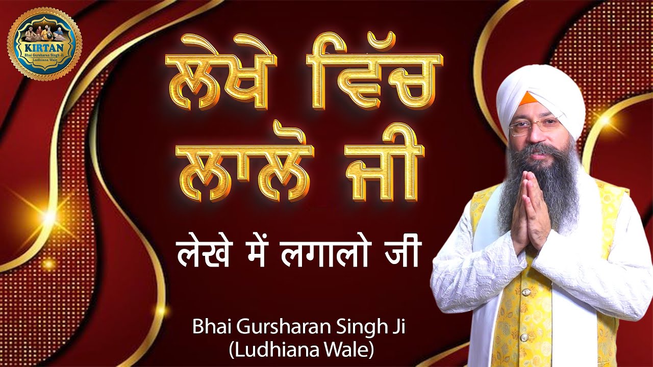 ਲੇਖੇ ਵਿੱਚ ਲਾਲੋ ਜੀ | Lekhe Vich Lalo Ji | Bhai Gursharan Singh Ji Ludhiana Wale | Shabad | Kirtan