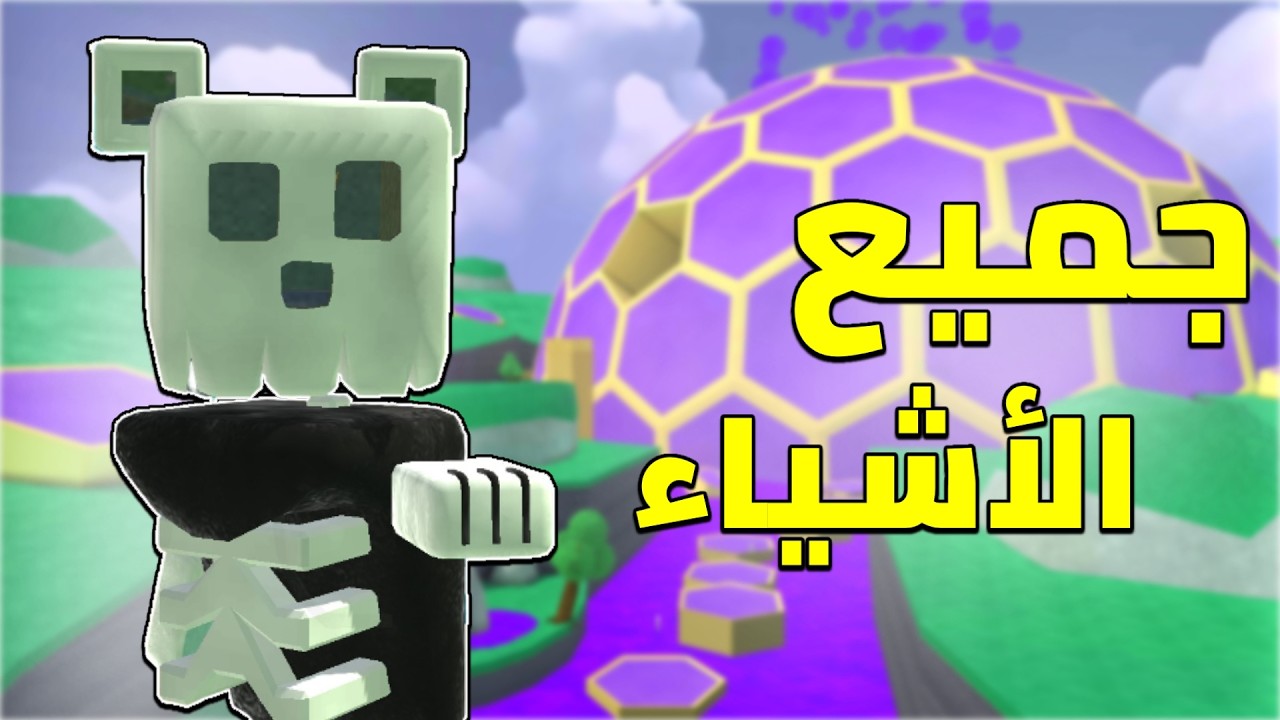 حرفياً كل شيء في اللعبة ! 🔥| Super Bear Adventure