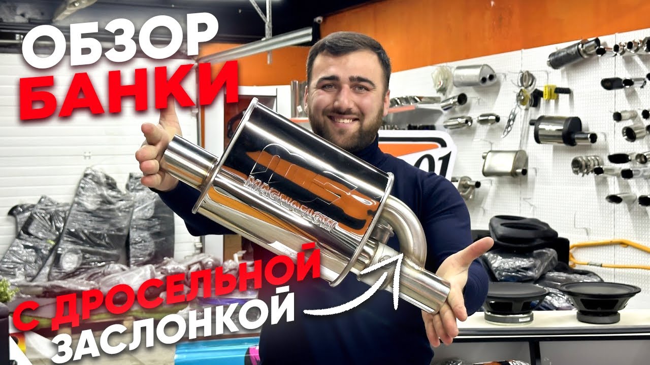 ВЫХЛОП НА ПУЛЬТУ/ ДРОССЕЛЬНАЯ ЗАСЛОНКА/ тюнинг выхлоп / Борт01 / Обзор на выхлоп с пультом