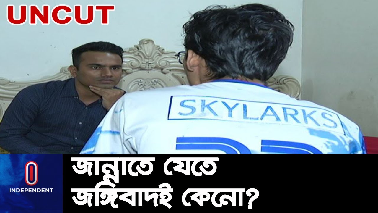 নতুন জ ঙ্গি সংগঠনে জড়িয়ে যেভাবে ফিরে এলেন এই যুবক.. || BD Student