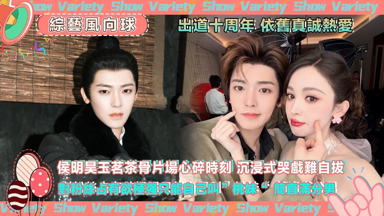 #侯明昊 紅秀采訪談來時路全是真誠與堅守💗 #玉茗茶骨 片場哭到難以自拔@綜藝風向球 #cdrama