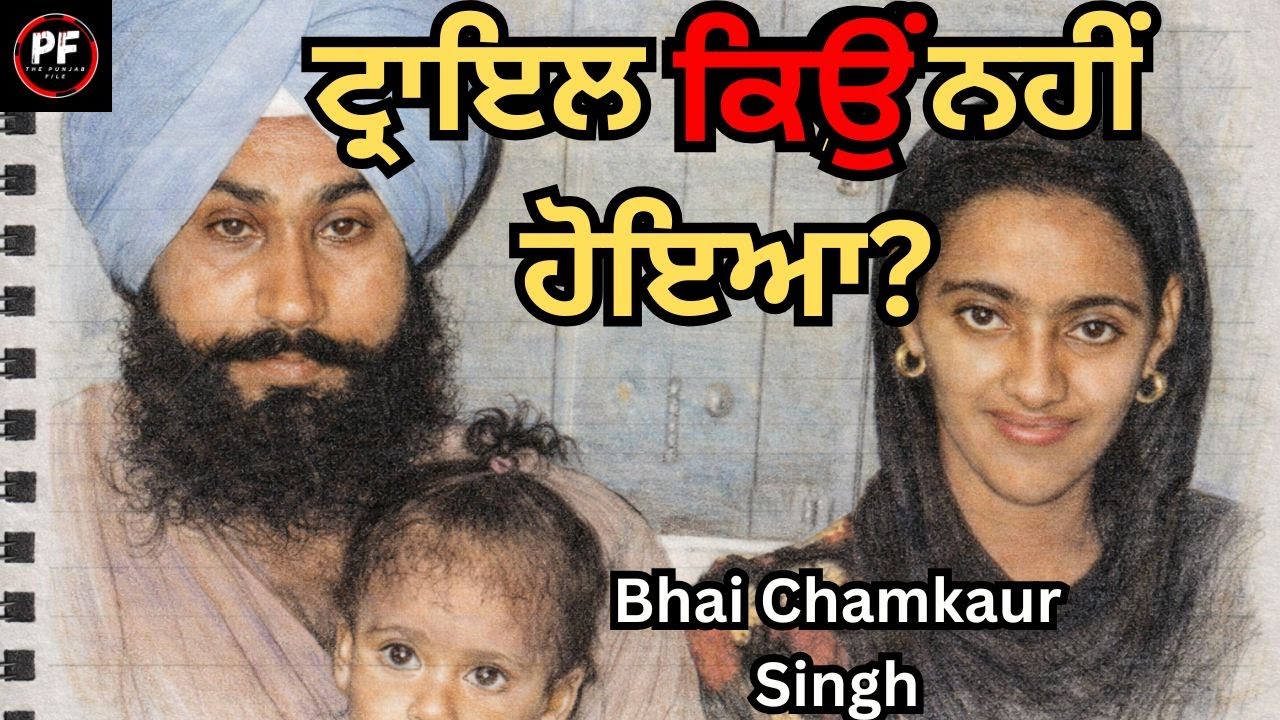 ਭਾਈ ਚਮਕੌਰ ਸਿੰਘ ਡਾਲਾ: ਅਦਾਲਤ ਜਾਂ ਐਨਕਾਊਂਟਰ? | The Punjab File | Article 21