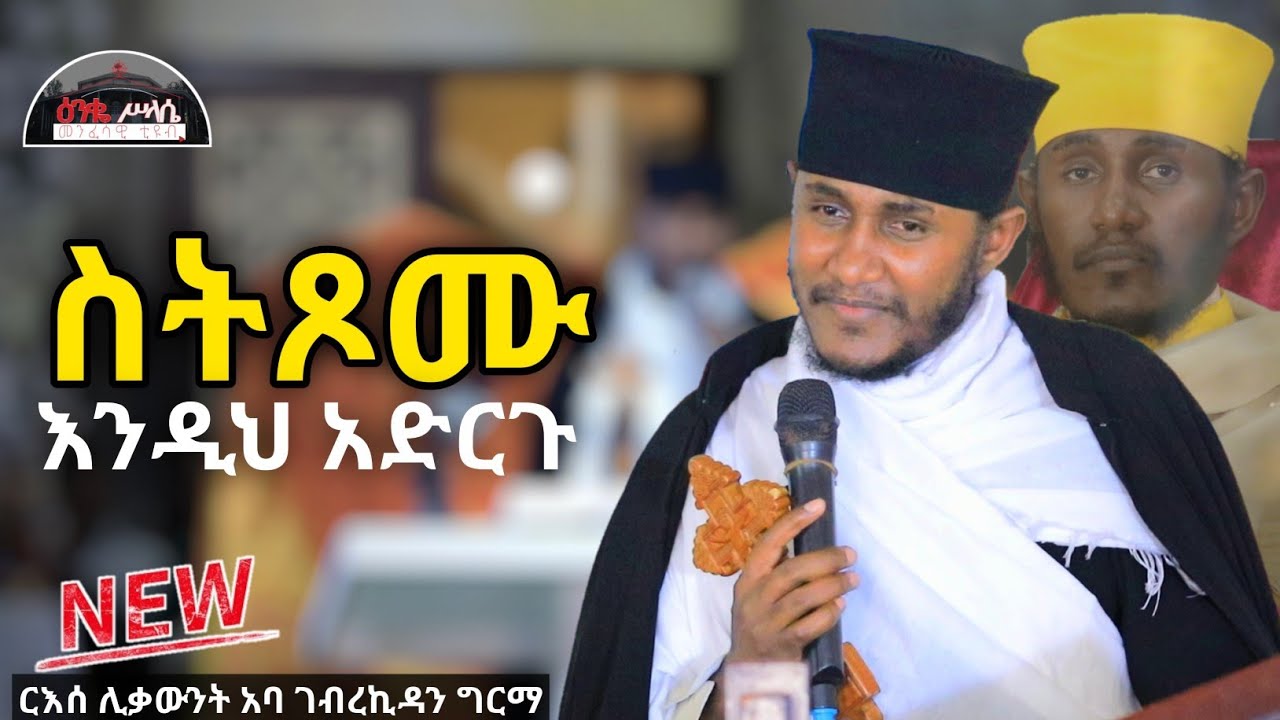 🔴 ስትጾሙ እንዲህ አድርጉ || ጾመ ነቢያት ድንቅ ስብከት በርእሰ ሊቃውንት  አባ ገብረኪዳን ግርማ New Sibket By Aba GebreKidan Girma