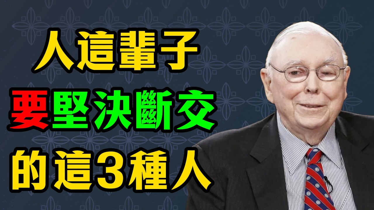 越合群越平庸？請立刻遠離這3種消耗你的人！停止無效社交，你的人生才會開掛 #查理·芒格 #財富思維 #吸引力法則 #能量管理 #窮人思維 #逆向思考 #個人成長
