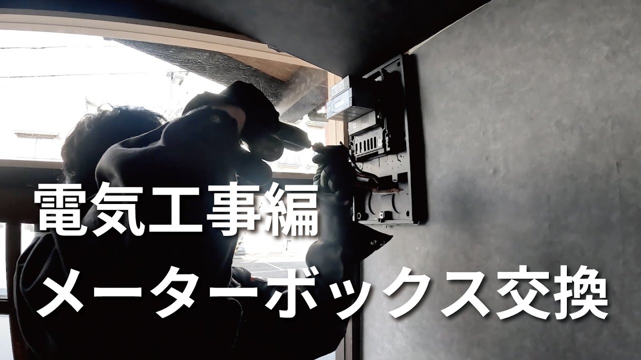 電力量計取外し・取付け　メーターボックスの交換工事。分電盤の交換にも応用できる　電気工事　第2種電気工事士以上の有資格者向け。