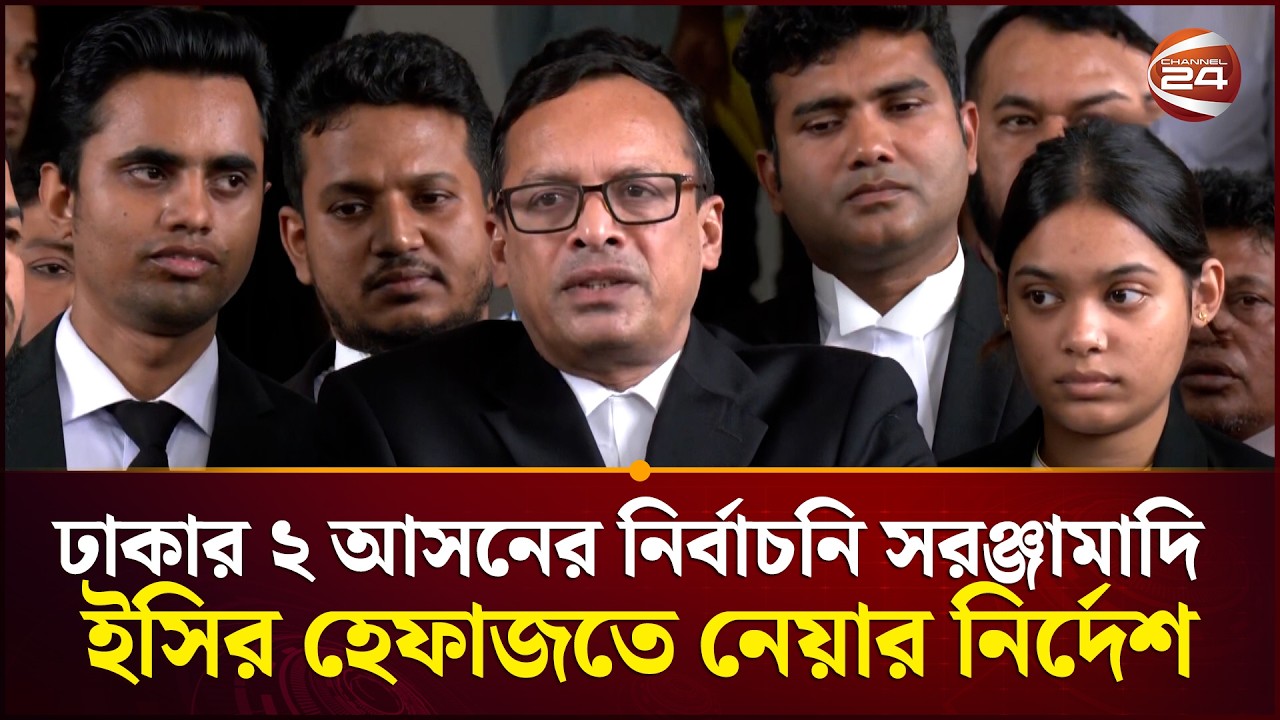ঢাকার ২ আসনের নির্বাচনি সরঞ্জামাদি ইসির হেফাজতে নেয়ার নির্দেশ হাইকোর্টের | Court | Channel 24