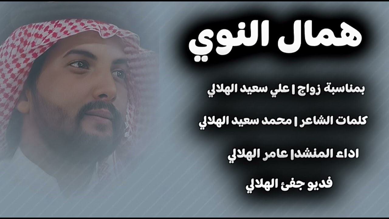 همال النوي | كلمات الشاعر  محمد سعيد الهلالي & اداء عامر الهلالي