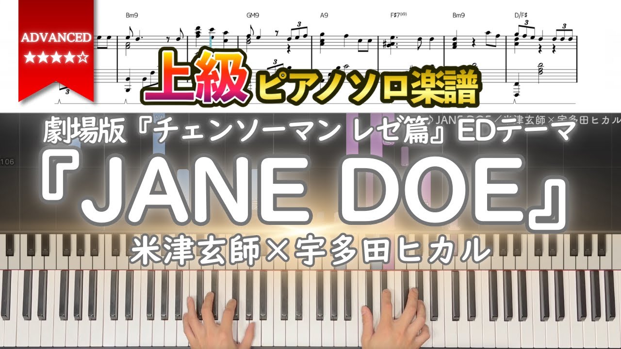 【楽譜】『JANE DOE／米津玄師×宇多田ヒカル』劇場版『チェンソーマン レゼ篇』EDテーマ 上級ピアノ楽譜