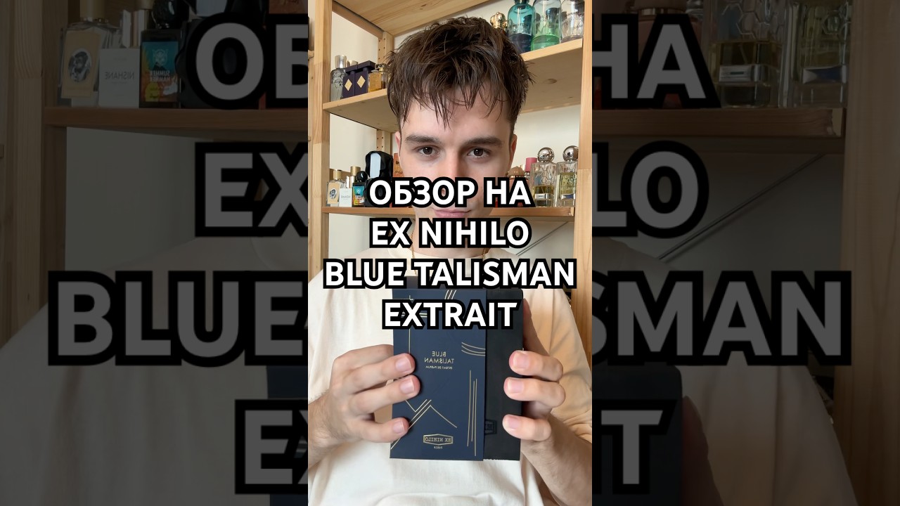 Blue Talisman Extrait &ndash; самая ожидаемая новинка 2025? #духи #парфюм #нишеваяпарфюмерия #exnihilo