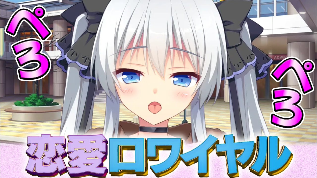 ぺろぺろデート💖 メタ発言連発の恋愛ロワイヤル