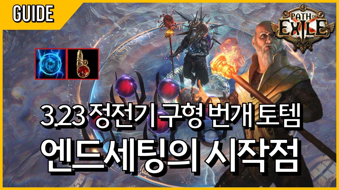 정전기 구형 번개 토템으로 1억 dps까지! [ 3.23 정전기 구번토 빌드가이드 ] [ 3.24 리그 사용 불가 ]