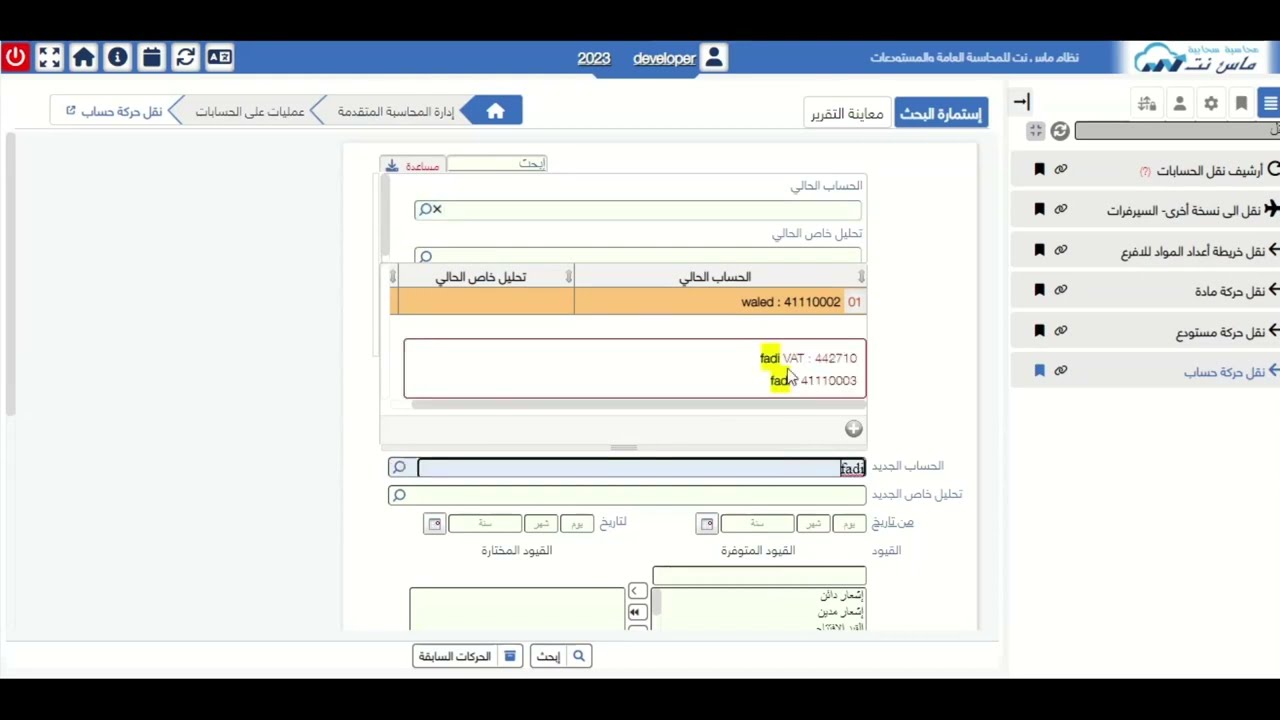كيفية إزالة حساب سبق و استخدم في القيود او الفواتير | Mas NET ERP