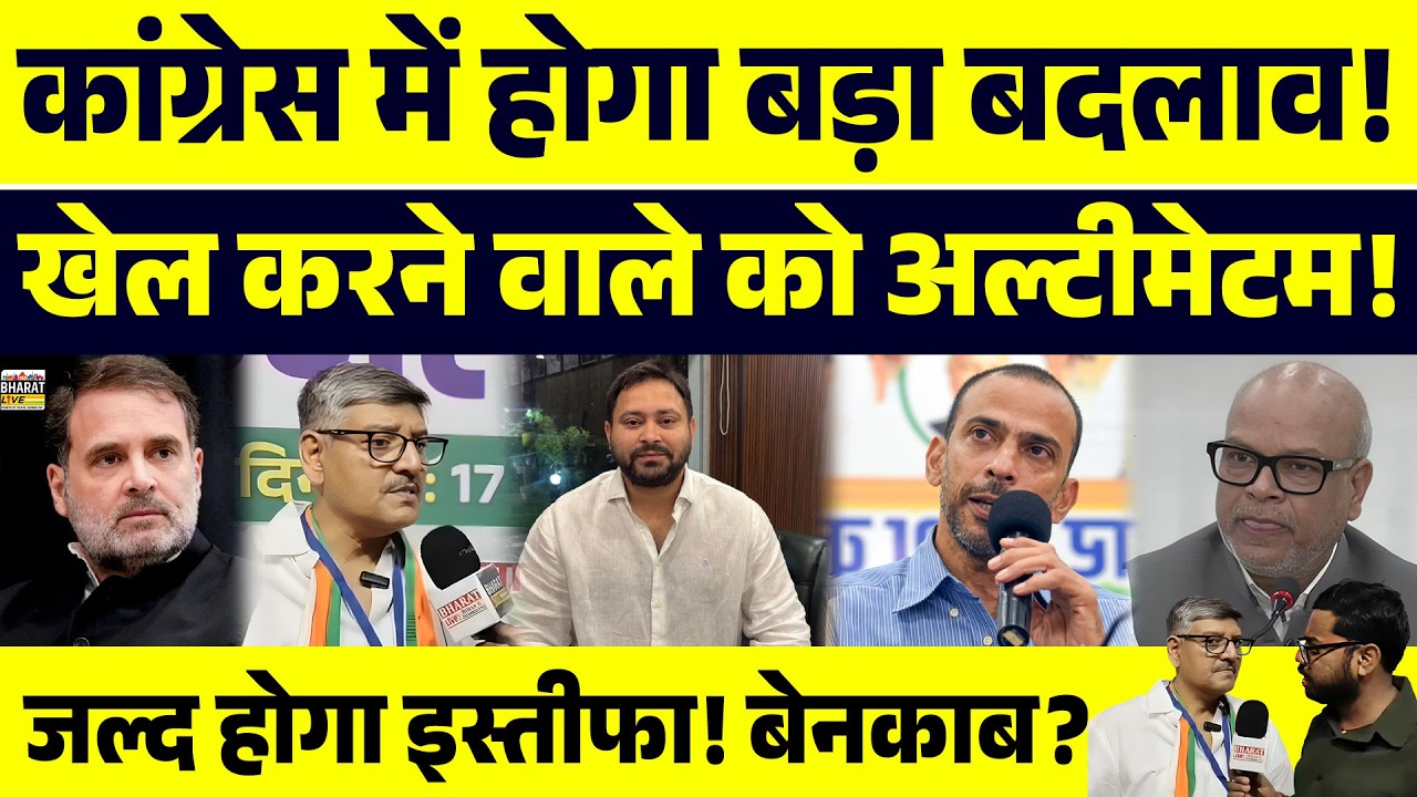कांग्रेस में होगा बड़ा बदलाव! खेल करने वाले को अल्टीमेटम! जल्द होगा इस्तीफा! बेनकाब?
