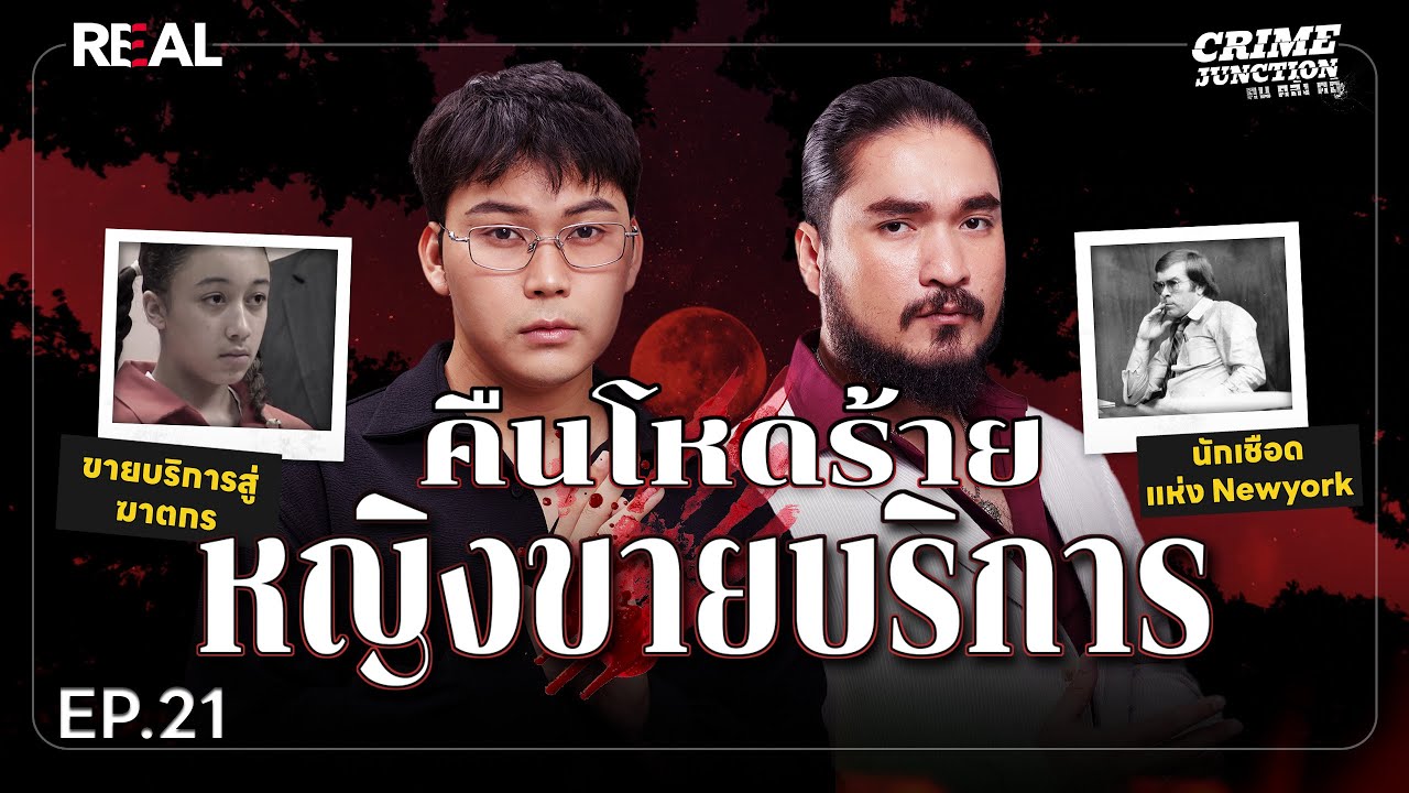 “ คืนโหดร้ายหญิงขายบริการ ” โดย หมอตังค์-ฟาโรห์ | Crime Junction คน คลั่ง คดี EP.21