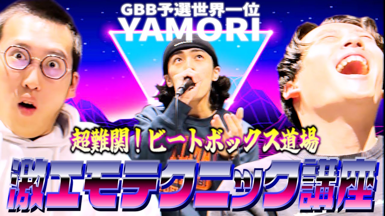【ビートボックス道場】GBB予選通過1位！？YAMORIさんにエモいメロディーテクニックの極意を教わる！