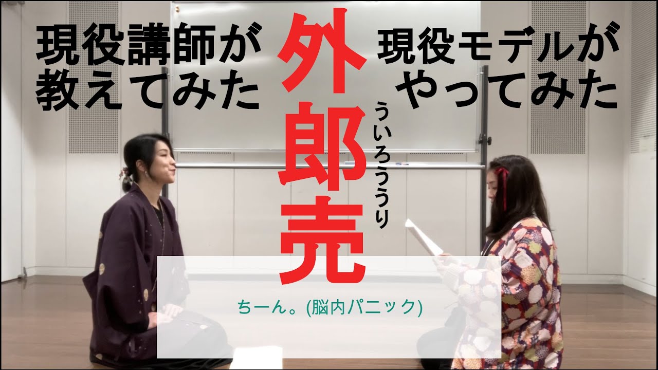 外郎売　教えてみた・やってみた