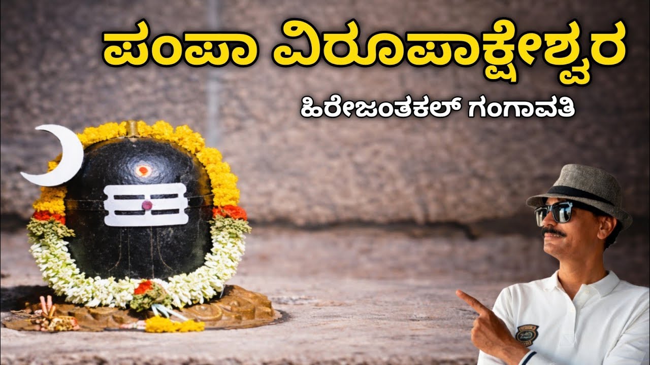 ಹಿರೇಜಂತಕಲ್‌ನ ಶ್ರೀ ಪಂಪ ವಿರೂಪಾಕ್ಷೇಶ್ವರ ದೇವಸ್ಥಾನ | Sri Pampa Virupaksheshwara Temple Hire Jantakal 