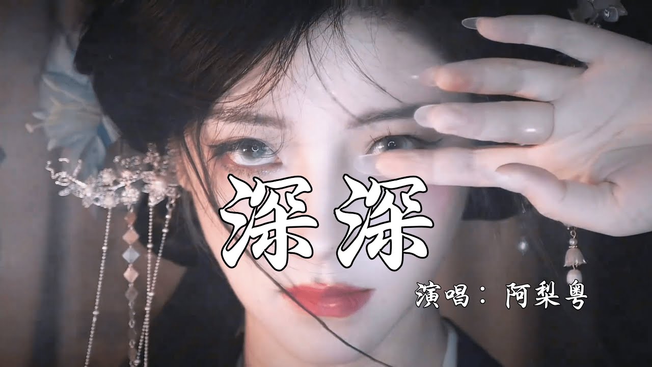 阿梨粤 - 深深 (抖音热播DJ版) Sâu Thắm (Remix)『晚空 悠悠悠在心 眼仍红红，偏想远方的艳阳，旧爱 等等等 渐渐 眼仍蒙蒙』【抖音火流行歌曲推荐TikTok】『动态歌词MV』