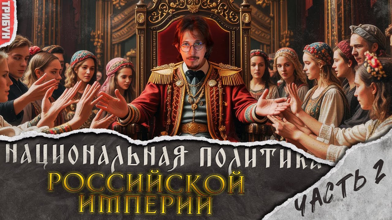 Российская империя: национальная политика после Первой русской революции 1905 г.